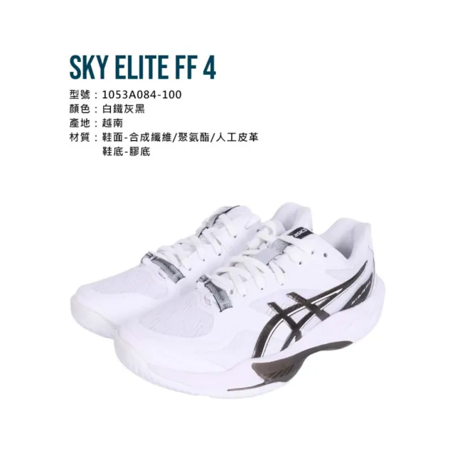【asics 亞瑟士】SKY ELITE FF 4 男女排球鞋-訓練 匹克球 亞瑟士(1053A084-100)