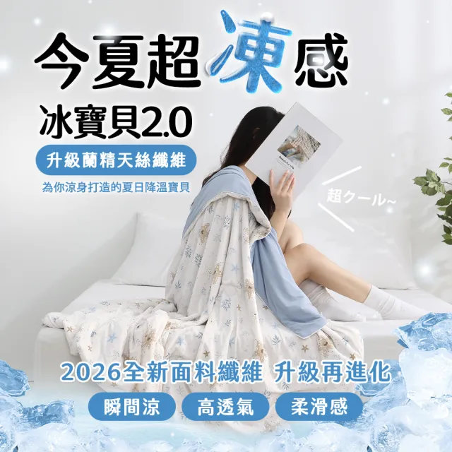 【HOYACASA  禾雅寢具】ICEBABY 2.0極凍涼感冰寶被/涼感床包枕套組-涼感系列(多款任選均一價) 涼被 冰冰被