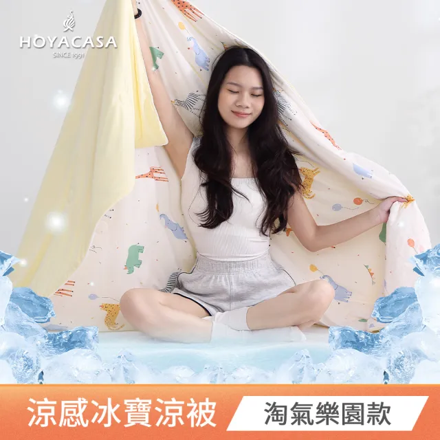 【HOYACASA  禾雅寢具】ICEBABY 2.0極凍涼感冰寶被/涼感床包枕套組-涼感系列(多款任選均一價) 涼被 冰冰被