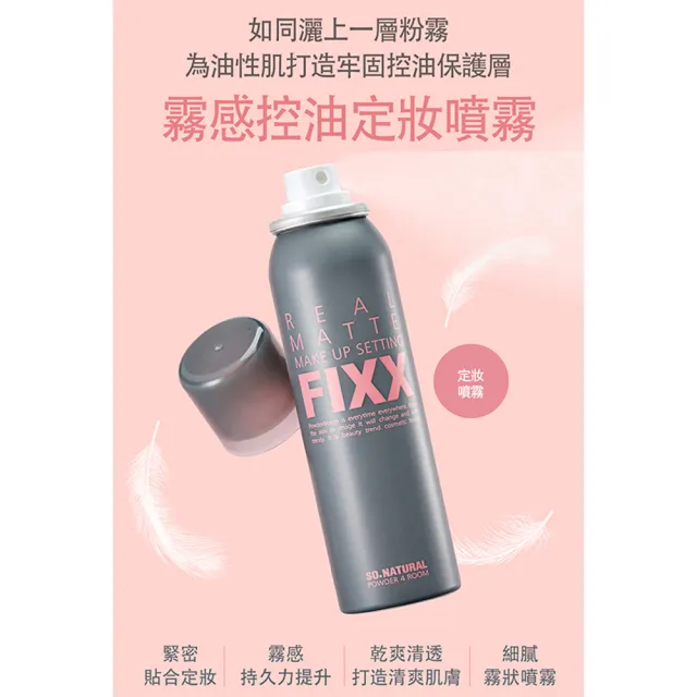 SO NATURAL FIXX定妝噴霧75ml任選1款-全天候完美/霧感控油/水光感潤澤(台灣公司貨)