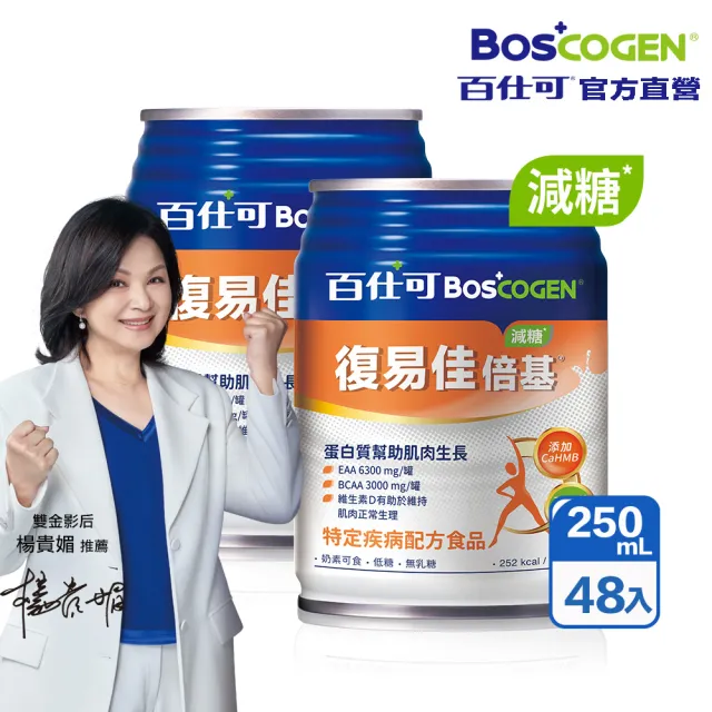 【Boscogen 百仕可】復易佳倍基減糖_特字號營養素250ml*48入(HMB配方/ 三重優蛋白)