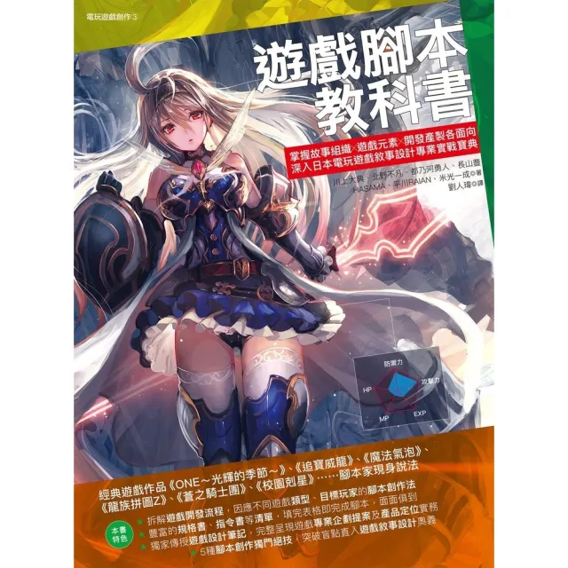 【momoBOOK】遊戲腳本教科書：掌握故事組織╳遊戲元素╳開發產製各面向(電子書)