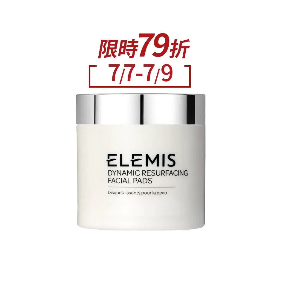 【ELEMIS 愛莉美】煥膚亮顏酵素精華潔膚片 60pk