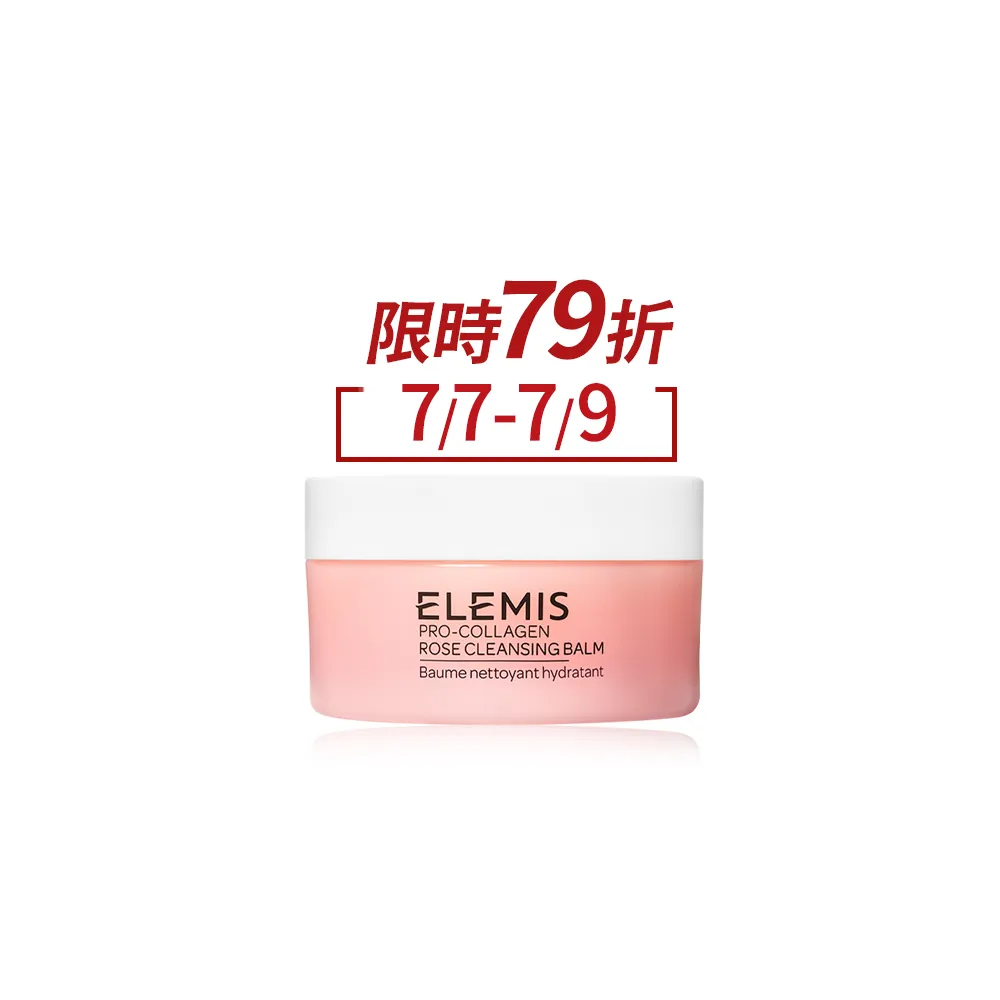 【ELEMIS 愛莉美】海洋膠原精油卸妝膏50g(4種香味任選★NO1卸妝膏/洗卸/清潔★)