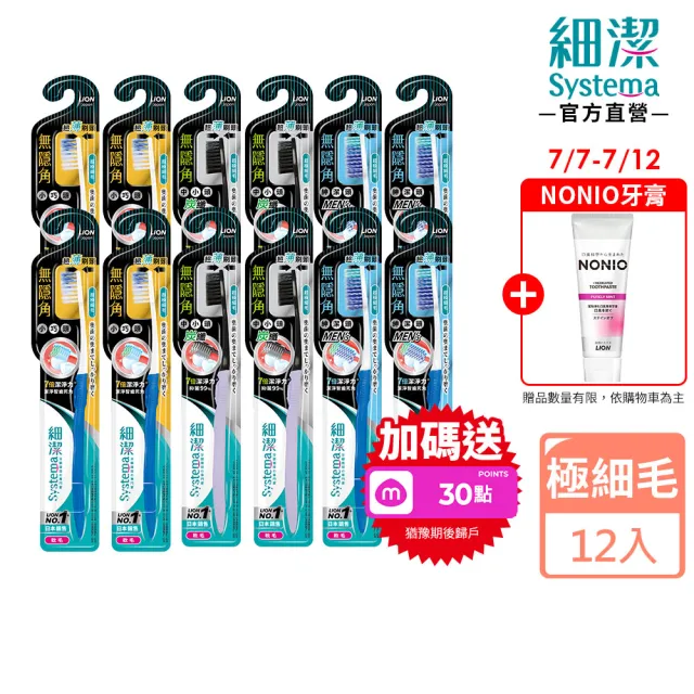 【LION 獅王】細潔無隱角牙刷12入(小巧頭/紳潔頭/中小頭)