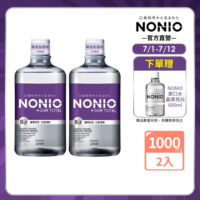 【LION 獅王】NONIO終結口氣全效薄荷漱口水 1000mlx2入組(全效薄荷無酒精)
