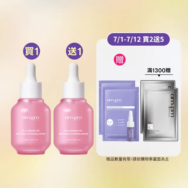 【ampm 牛爾】買1送1★2% α熊果素VC淡斑精華30ml(美白淡斑/臉部保養)