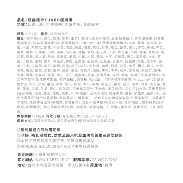 【Labelle 拉蓓】超能纖汁TURBO純濃版(3盒/18入)(122種蔬果酵素、FiberPro-2 專利纖維6g、77老大推薦)