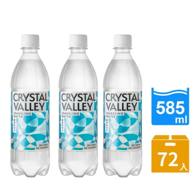 【金車】CrystalValley礦沛氣泡水585mlx3箱(共72入)