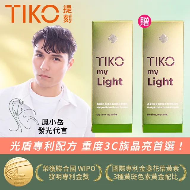 【TIKO 提刻】鳳小岳代言推薦BB葉黃素植物膠囊買一送一盒組(30顆/盒)-光盾專利/專科BB+/長時間續行配方