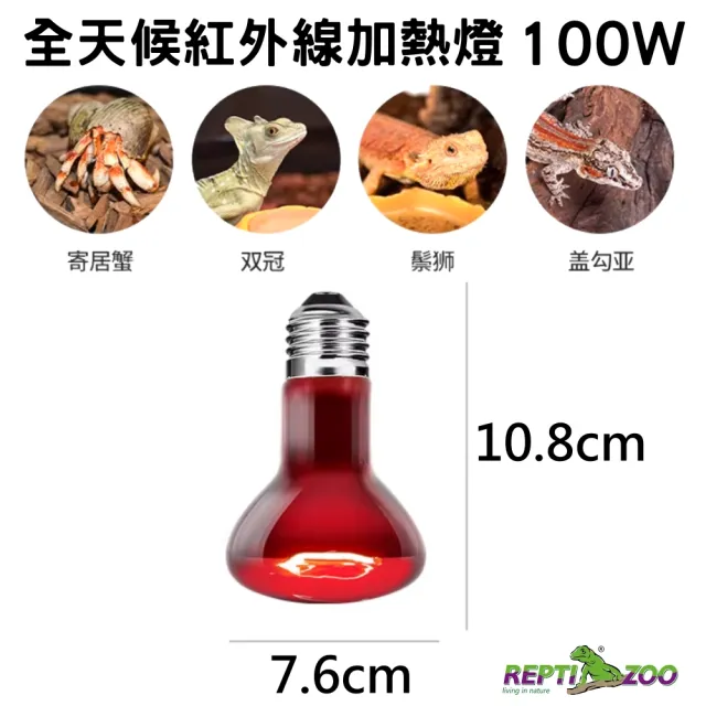 【REPTIZOO 瑞普】100W 全天候紅外線加熱燈 E27/取暖燈/夜間保溫燈泡(REPTI ZOO適用陸龜.兩棲爬蟲類AR100)