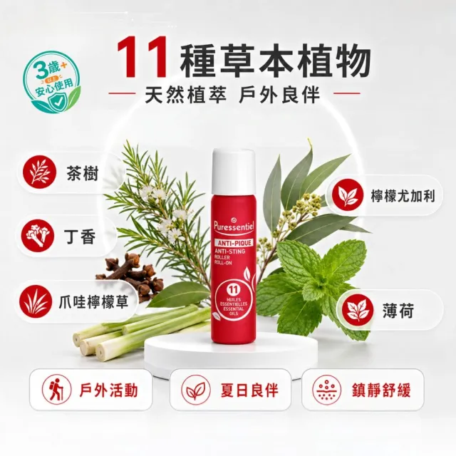 【Puressentiel 璞萃】E°11 蚊蟲叮咬 精油滾珠瓶 5ml(Ecocert有機認證)