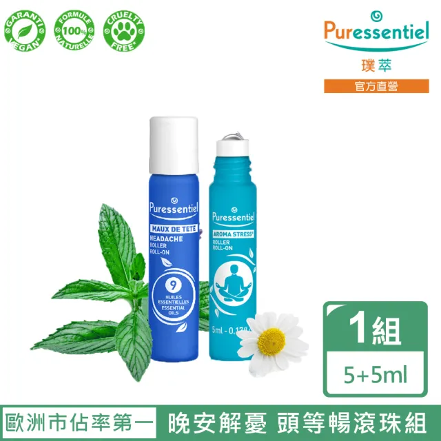 【Puressentiel 璞萃】輕鬆自在雙效精油滾珠組5ml+5ml(舒壓無憂/頭等暢)