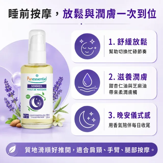 【Puressentiel 璞萃】E°6 晚安無憂 美體潤膚按摩油 100ml(Ecocert有機認證)