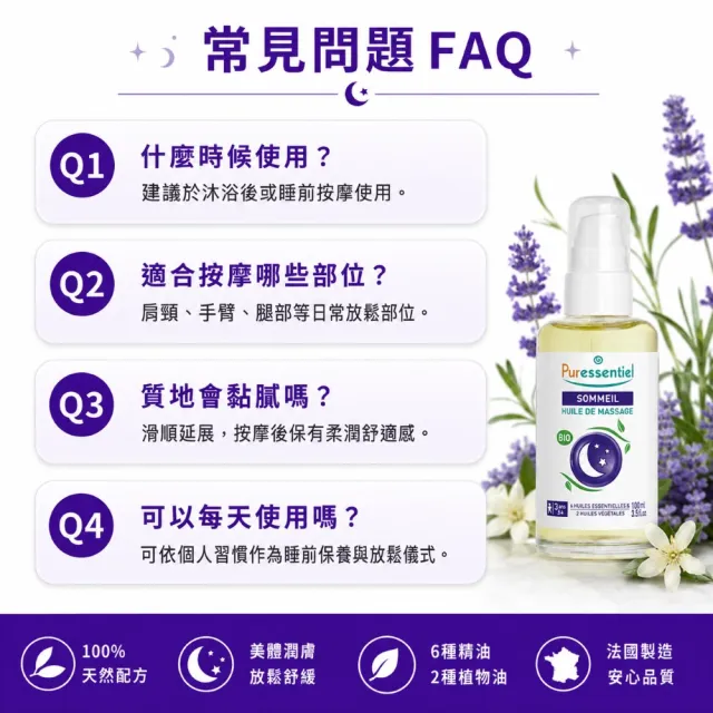 【Puressentiel 璞萃】E°6 晚安無憂 美體潤膚按摩油 100ml(Ecocert有機認證)