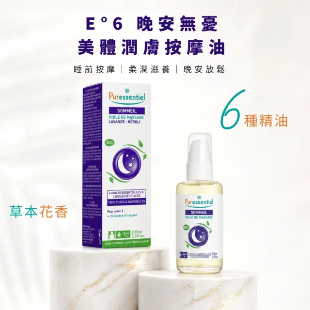 【Puressentiel 璞萃】E°6 晚安無憂 美體潤膚按摩油 100ml(Ecocert有機認證)