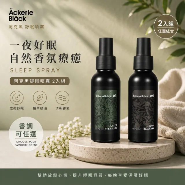 【Ackerle Black】阿克黑舒眠香氛噴霧100ml×2入｜木質舒緩香調 枕頭織品噴霧 台灣製 頂級調香 香調任選