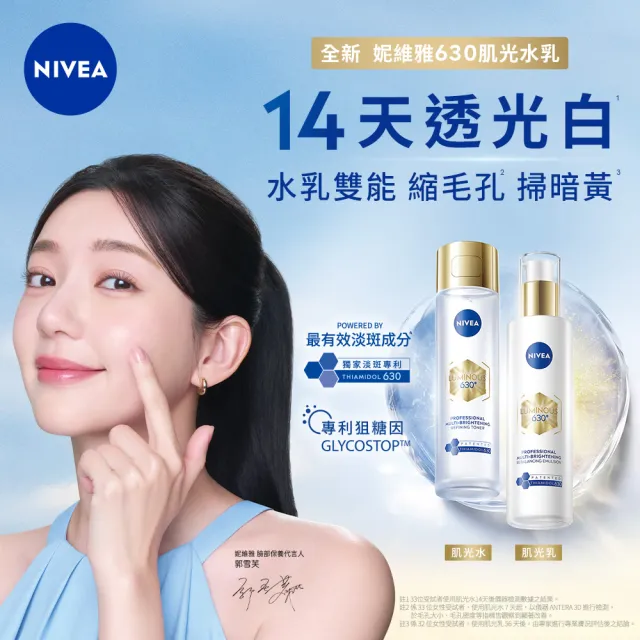 【NIVEA 妮維雅】630肌光三酸煥膚精華水/肌光透白修護精華乳(美白/淡斑)
