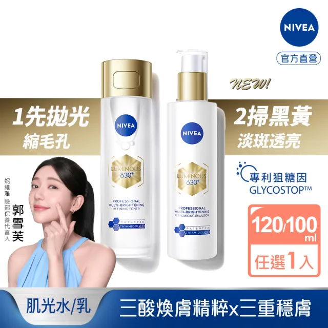 【NIVEA 妮維雅】630肌光三酸煥膚精華水/肌光透白修護精華乳(美白/淡斑)