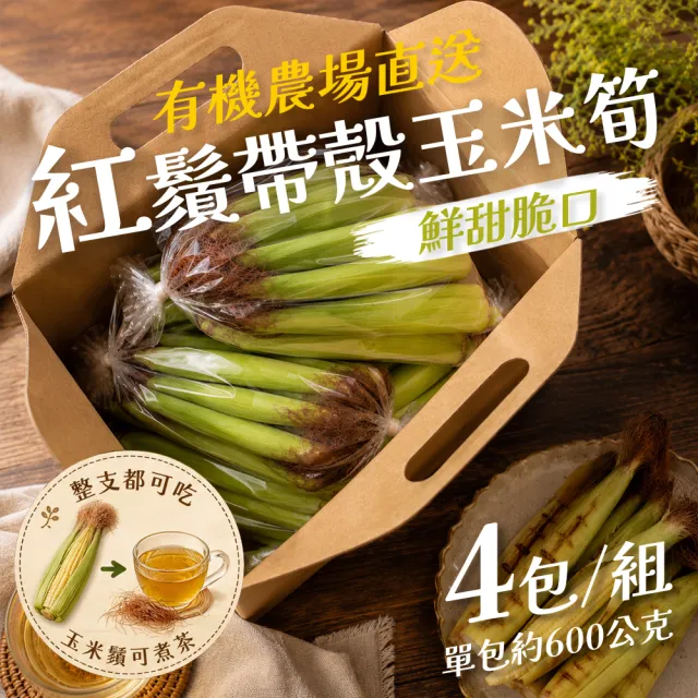 【果樹寶石】苗栗三義有機紅鬚帶殼玉米筍約600公克x4包(官方有機認證 鮮脆甘甜)
