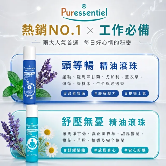 【Puressentiel 璞萃】複方精油滾珠瓶 5ml 3入組(多款任選 複方精油 防蚊/舒壓/呼吸/頭等暢/安心旅行)