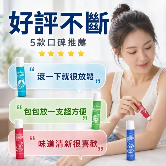 【Puressentiel 璞萃】複方精油滾珠瓶 5ml 3入組(多款任選 複方精油 防蚊/舒壓/呼吸/頭等暢/安心旅行)