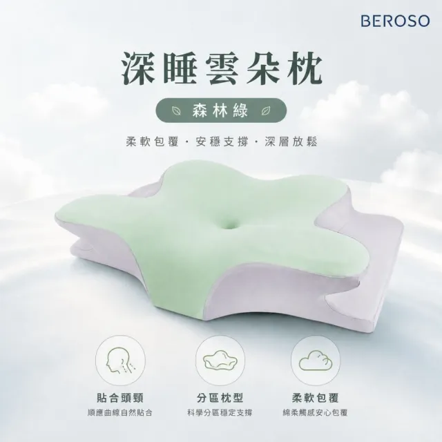 【Beroso 倍麗森】透氣奢眠深睡雲朵防鼾護頸益眠枕頭(涼感 13cm記憶枕 雲朵枕 記憶枕 支撐頸部)