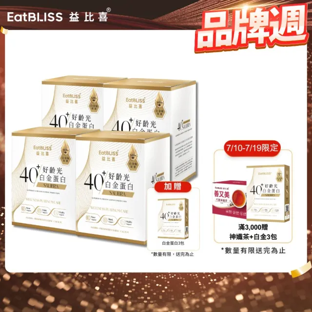 【EatBLISS 益比喜】好齡光白金蛋白4盒組 (10包/盒) 優蛋白  蛋白粉 紅藻鈣 增強體力 乳清蛋白