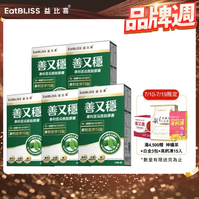 【EatBLISS 益比喜】善又穩專利苦瓜胜肽膠囊5入組(30入/盒)