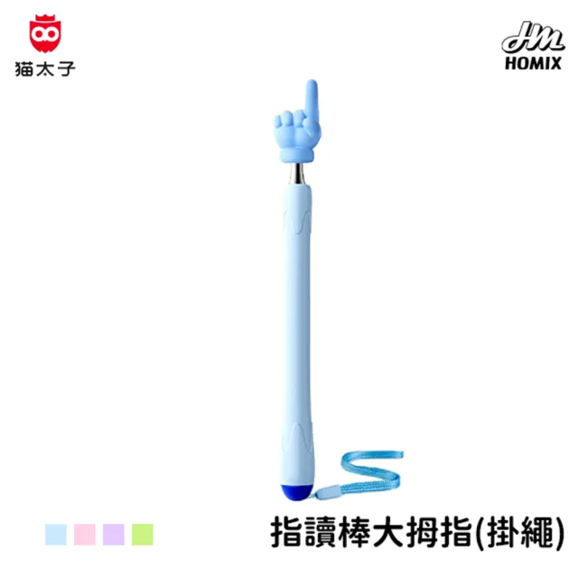 【貓太子】軟膠頭伸縮指讀棒_掛繩款 指讀棒 伸縮棒 愛的小手 教學棒 指揮棒 手指棒 伸縮指揮棒 教學用具