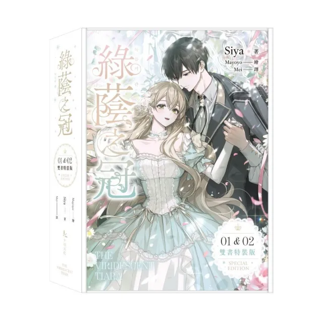 綠蔭之冠1+2 特裝版