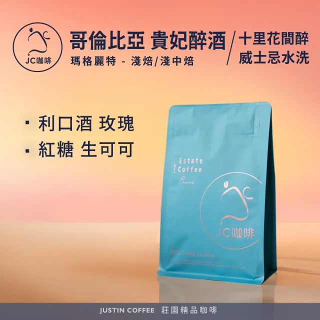 【JC咖啡】哥倫比亞 瑪格麗特 咖啡豆1包│淺/淺中焙(半磅;230g;貴妃醉酒/十里花間醉等任選;新鮮烘焙)