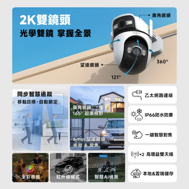 (64G記憶卡組)【TP-Link】雙鏡頭 2K 300萬畫素 Wi-Fi可旋轉室外監視器/攝影機 智慧對焦(Tapo C545D)