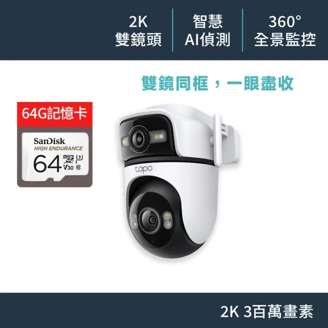 (64G記憶卡組)【TP-Link】雙鏡頭 2K 300萬畫素 Wi-Fi可旋轉室外監視器/攝影機 智慧對焦(Tapo C545D)