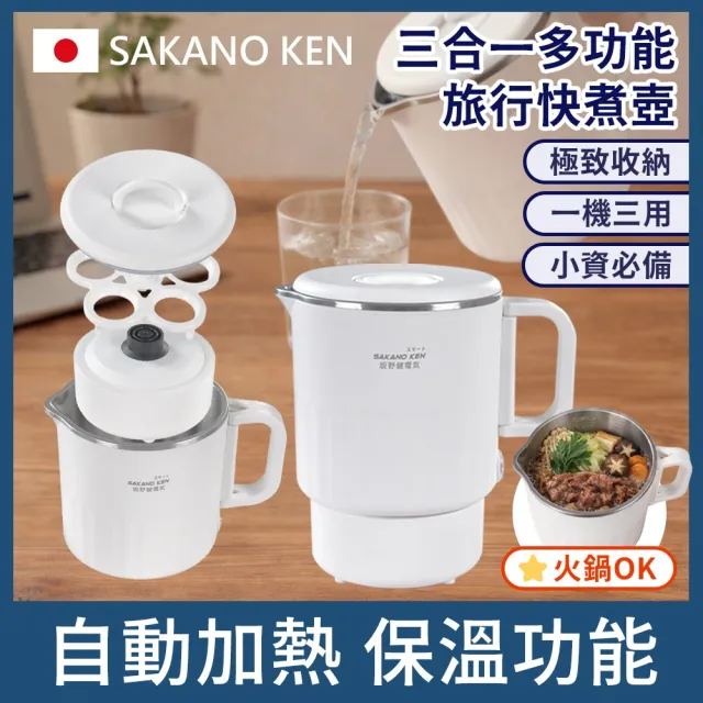 【SAKANO KEN】日本三合一多功能旅行快煮壺(快煮壺推薦/電熱水壺推薦/旅行用快煮壺/電水壺推薦)