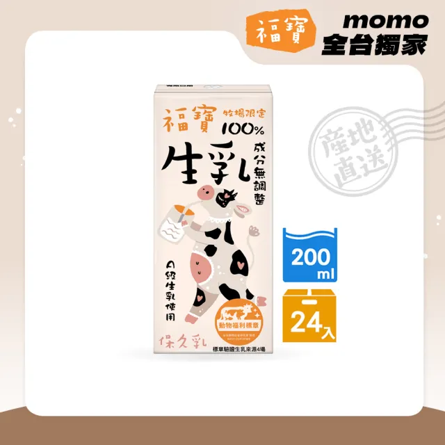 福寶 100%生乳保久乳200mlx24入/箱(使用A級生乳;成分無調整)(中元普渡拜拜)