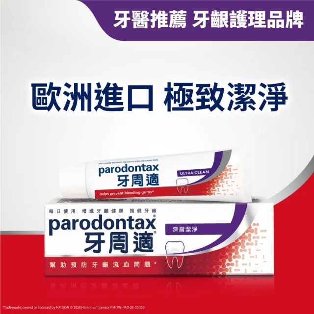 【Parodontax 牙周適】基礎系列 牙齦護理牙膏 80gX3入(深層潔淨)