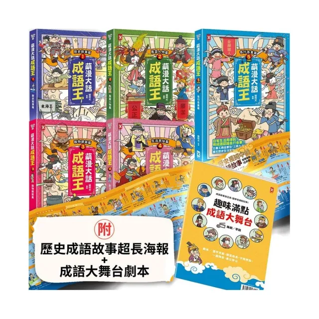 萌漫大話成語王（全五冊）：附【歷史成語故事超長海報】+【成語大舞台劇本】