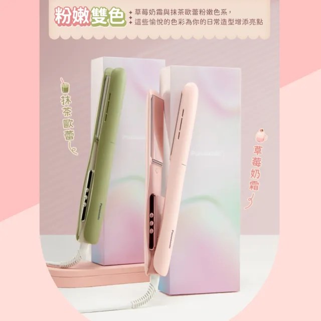 【Panasonic 國際牌】負離子直捲兩用造型器-草莓奶霜(EH-HV31-P)