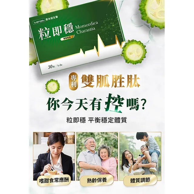 【iVENOR】專利苦瓜胜肽粒即穩3盒(共90粒 台灣黑苦瓜 穩定平衡)