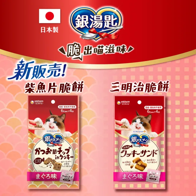 【Unicharm Pet 銀湯匙】三明治脆餅 6gx4入x10包組(鮪魚鰹魚雞肉多種口味/貓零食/寵物零食)