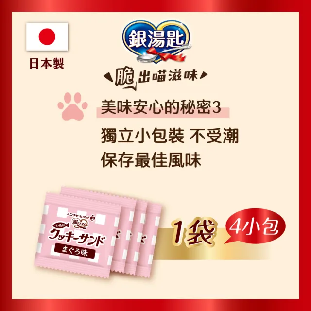 【Unicharm Pet 銀湯匙】三明治脆餅 6gx4入x10包組(鮪魚鰹魚雞肉多種口味/貓零食/寵物零食)