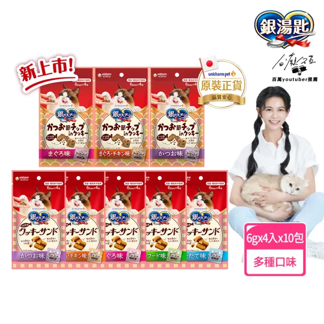 【Unicharm Pet 銀湯匙】三明治脆餅 6gx4入x10包組(鮪魚鰹魚雞肉多種口味/貓零食/寵物零食)