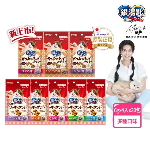【Unicharm Pet 銀湯匙】三明治脆餅 6gx4入x20包組(鮪魚鰹魚雞肉多種口味/貓零食/寵物零食)