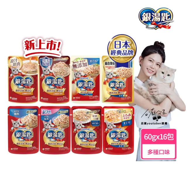 【Unicharm Pet 銀湯匙】貓餐包55-60gx16包/盒(貓濕糧 副食 全齡貓 無添加 老貓 成貓)
