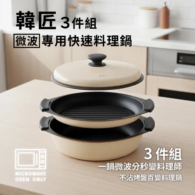 【ONE HOUSE】韓匠3件組 微波專用快速料理鍋 /加大鍋(微波專用 微波盒 萬用微波盒 多功能炊具 微波爐專用)