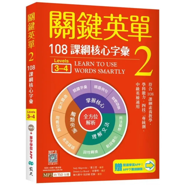 關鍵英單 2：108課綱核心字彙(Levels 3-4)（32K＋贈寂天雲Mebook單字學習APP）