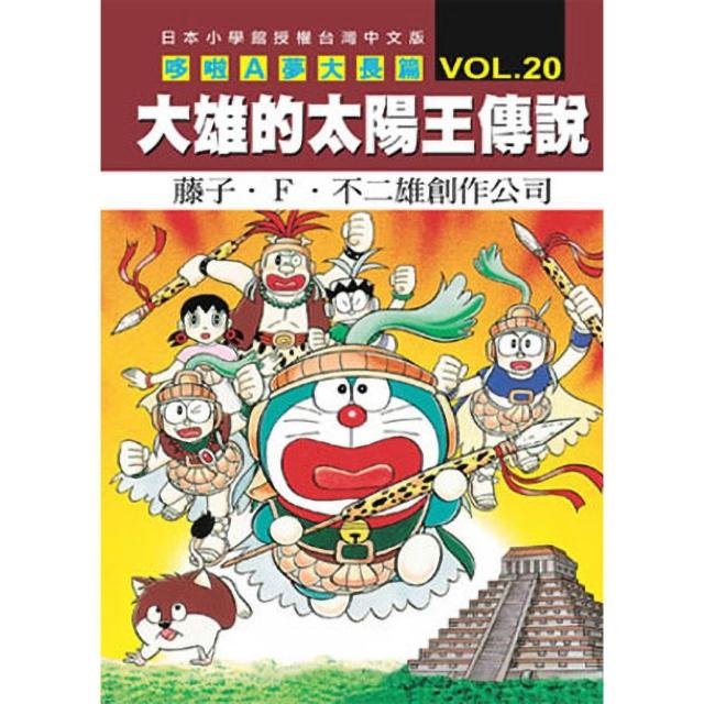 哆啦A夢大長篇(20)大雄的太陽王傳說