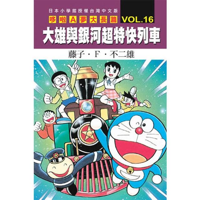 哆啦A夢大長篇(16)大雄與銀河超特快列車