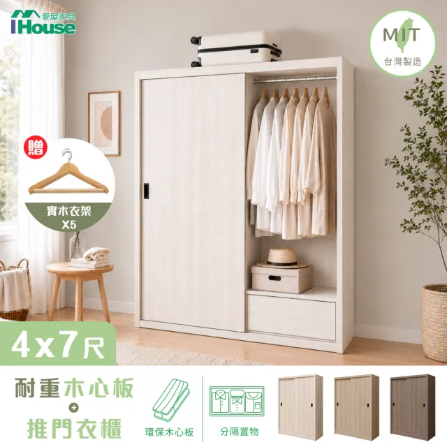 【IHouse】免組裝 台灣製4X7尺推門收納衣櫃(贈實木衣架*5)